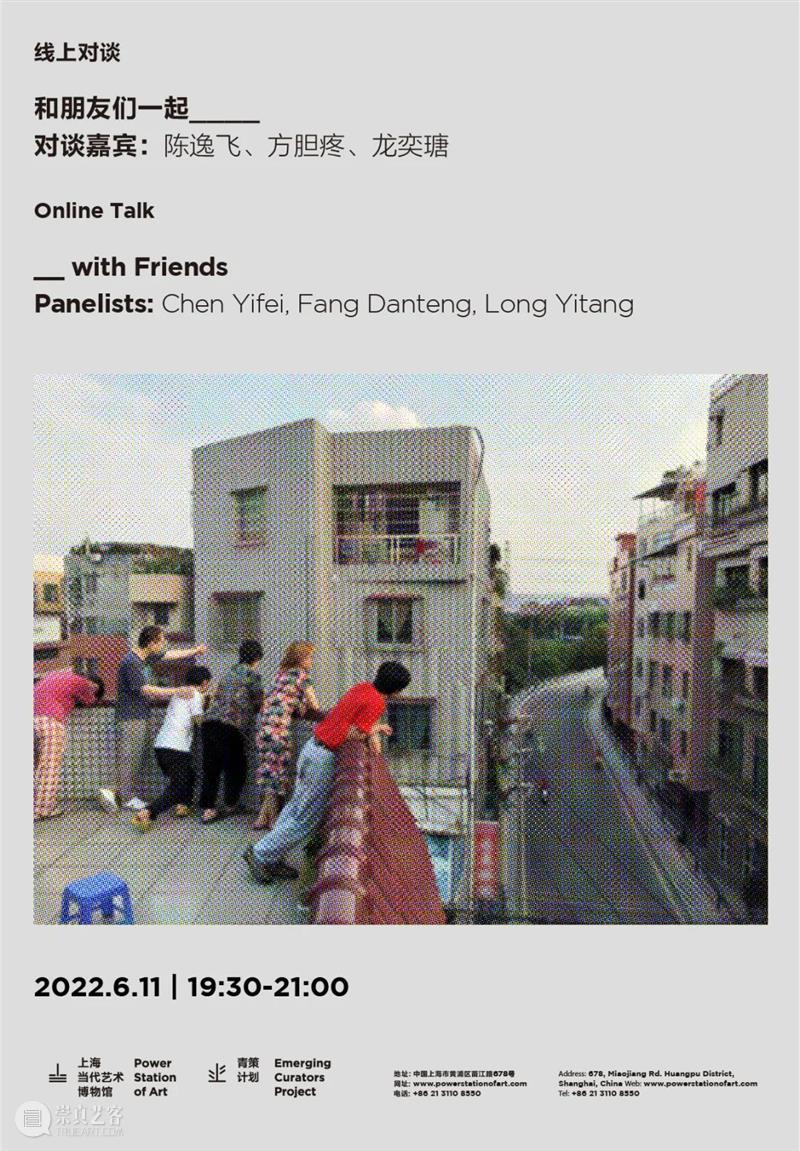线上对谈 | 和朋友们一起____ 6/11(周六) 烟囱PSA 崇真艺客
